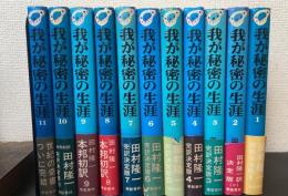 我が秘密の生涯　全11巻揃