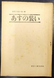 あすの装い　生活と文化の集い編　党建設者 第2巻18號 通巻33號
