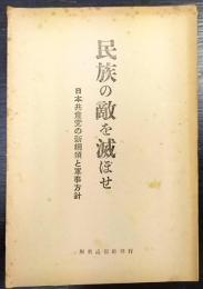 民族の敵を滅ぼせ　日本共産党の新綱領と軍事方針