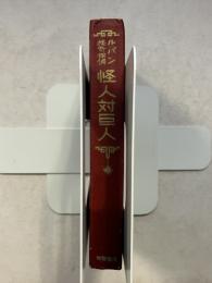 怪人対巨人：ルパン怪奇探偵譚