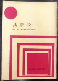 共産党　新しく党にくわわる同志たちのために