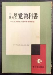 中国共産党党教科書