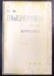 年報　日本の政治・経済・労働分析 : 1961年版