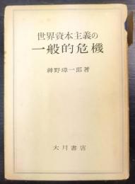 世界資本主義の一般的危機