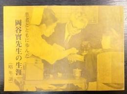 患者とともに歩んだ岡谷實先生の生涯（略年譜）