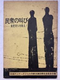 民衆の叫び : 金芝河らを救え!