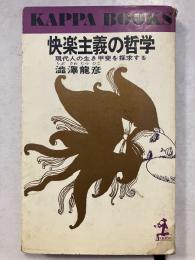 快楽主義の哲学 : 現代人の生き甲斐を探求する　カッパ・ブックス