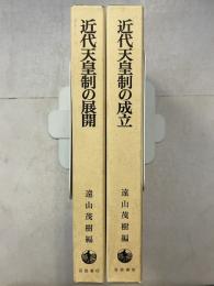 近代天皇制の研究　1・2　計2冊　近代天皇制の成立・近代天皇制の展開