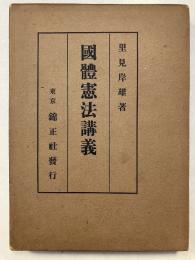 国体憲法講義