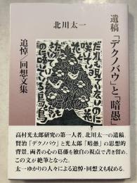 遺稿「デクノバウ」と「暗愚」: 追悼/回想文集