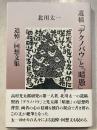 遺稿「デクノバウ」と「暗愚」: 追悼/回想文集