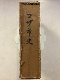 コザ市史