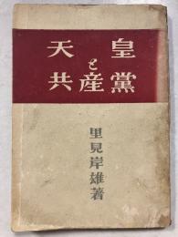 天皇と共産黨 : 天皇制廃止論の批判