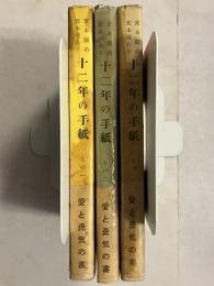 十二年の手紙　1,2,3　計3冊