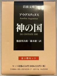 神の国　1～5　全5冊揃　岩波文庫