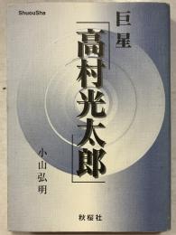 巨星高村光太郎