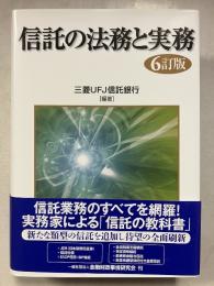 信託の法務と実務　6訂版.