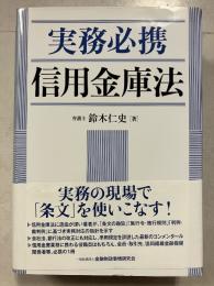 実務必携　信用金庫法