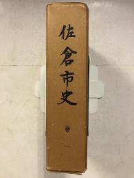 佐倉市史　巻1　再版