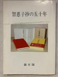 智恵子抄の五十年