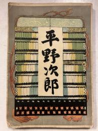 演劇脚本 平野次郎　初版
