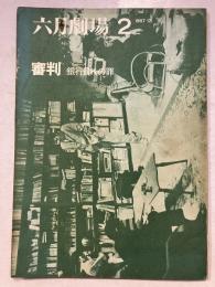 六月劇場　2　審判　銀行員Kの罪　