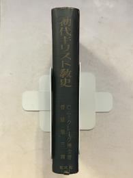初代キリスト教史 : 新約聖書の歴史的理解