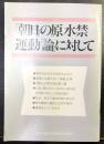 「朝日」の原水禁運動「論」に対して
