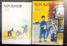 ちびくろの出発　 世界新少年少女文学選 2