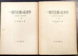 一般的危機の経済学 : 労働者の経済学　上・下　全2冊揃