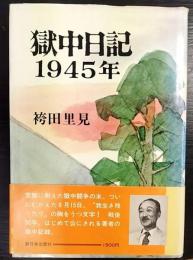 獄中日記 : 1945年