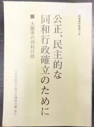 公正、民主的な同和行政確立のために　大阪市の同和行政　政策資料集第3号