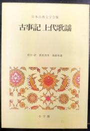 古事記 上代歌謡   日本古典文学全集 1