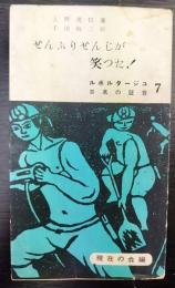 せんぷりせんじが笑った!　 ルポルタージュシリーズ 日本の証言 第7巻