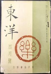 東洋　四月號　第四十年第四號（第四六〇號）