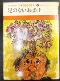 足のないおばけ 〈町人の力〉　発生時代順 日本むかしむかし 8