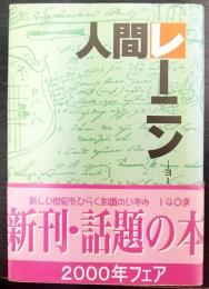 人間レーニン : ヨーロッパ亡命の足跡を訪ねる