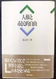 人権と市民的自由   渡辺洋三民主主義選集