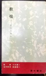 教祖   庶民の神々