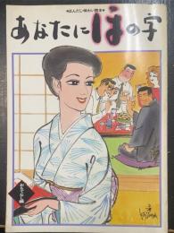 あなたにほの字　第3巻 (おもてなし編)