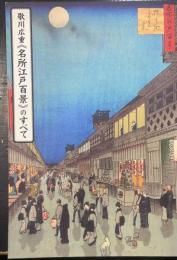 歌川広重《名所江戸百景》のすべて : 芸大コレクション展
