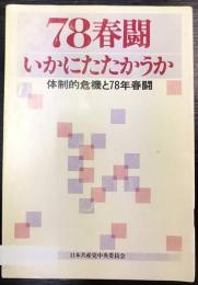 78 春闘　いかにたたかうか　体制的危機と78年春闘