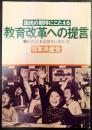 国民の期待にこたえる　教育改革への提言　教育基本法30年にあたって