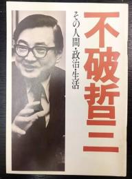 不破哲三その人間・政治・生活