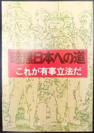 暗黒日本への道　これが有事立法だ