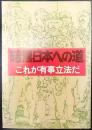 暗黒日本への道　これが有事立法だ