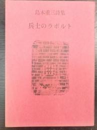 兵士のラポルト　島本重三詩集