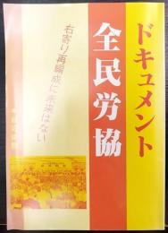 ドキュメント　全民労協　右寄り再編成に未来はない