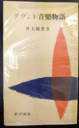 ソヴェト音樂物語