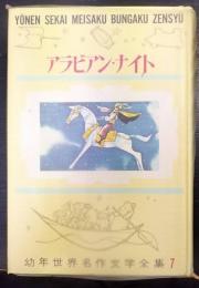 アラビアン・ナイト　幼年世界名作文学全集 7